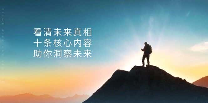 (13293期)某付费 文章:看清未来真相,十条核心内容,助你洞察未来-优优云创网