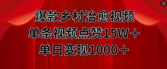 爆款乡村治愈视频,单条视频点赞15W+单日变现1k-优优云创网