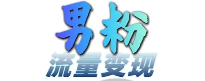 男粉流量+网盘拉新变现,轻松一天3-5张,0基础可学,白嫖来-优优云创网