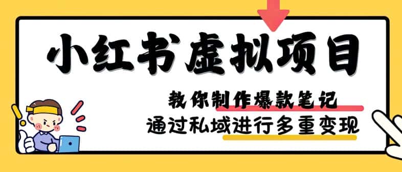 小红书虚拟项目实战，爆款笔记制作，矩阵放大玩法分享-优优云创网