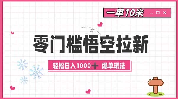 零门槛悟空拉新:一单10米爆单玩法,轻松日入1k-优优云创网