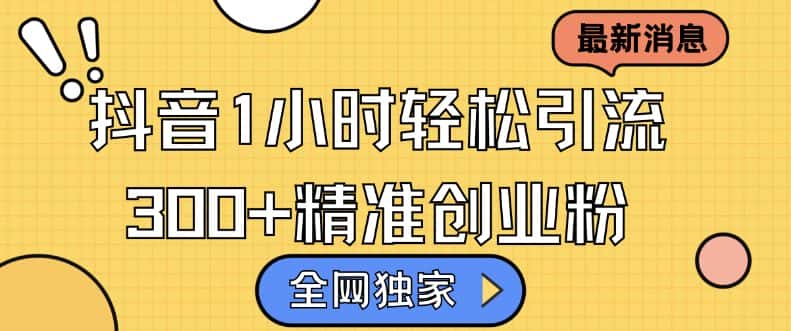 全网独家抖音引流,轻松日引300+精准创业粉-优优云创网