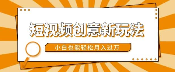 短视频创意新玩法,美女视频转漫画效果,小白也能轻松月入过w-优优云创网