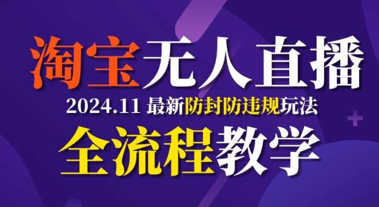 TB无人直播,11月最新防封攻略全流程教学,稳定月入2W+-优优云创网