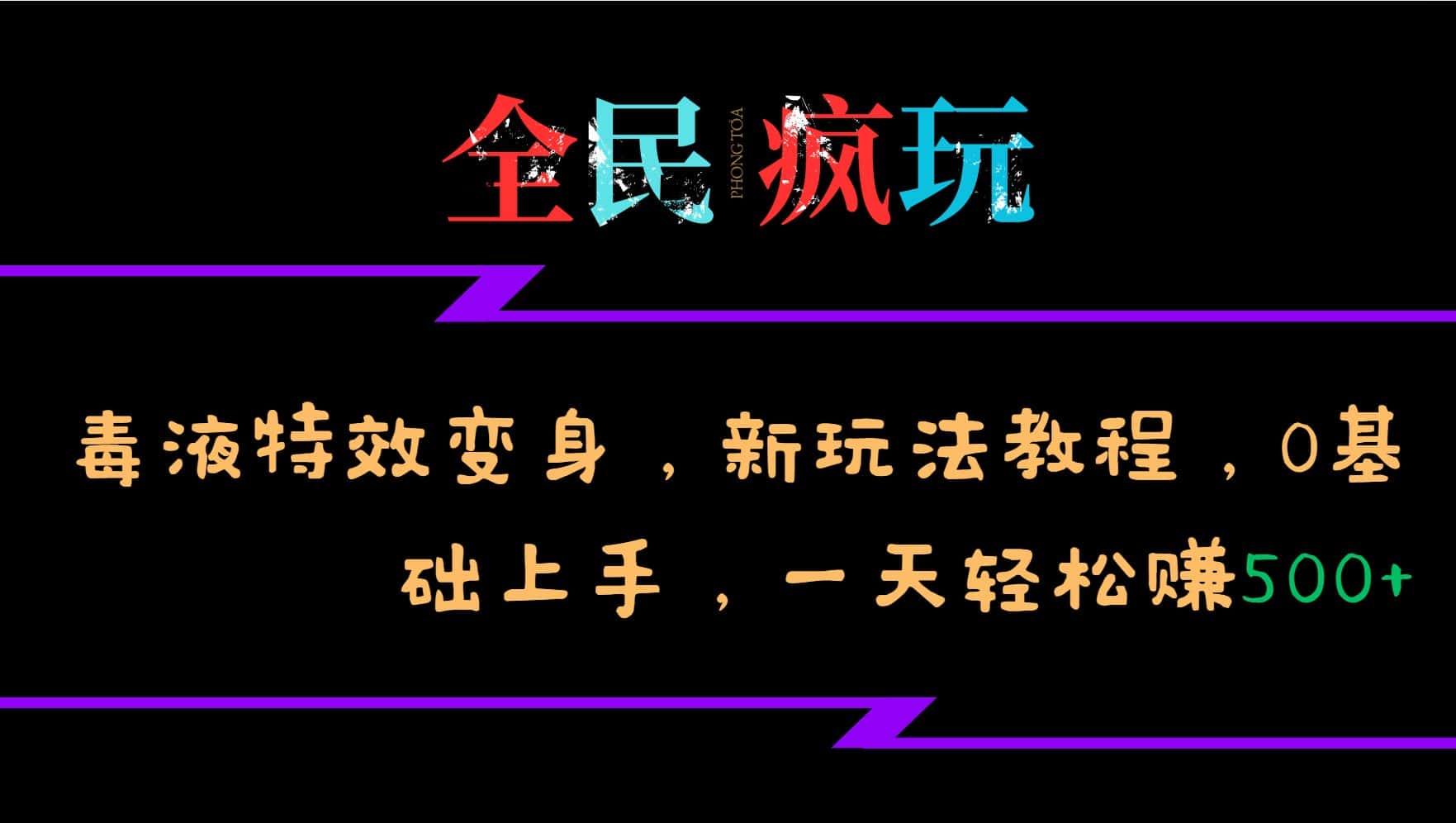 全民疯玩的毒液特效变身，新玩法教程，0基础上手，轻松日入500+-优优云创网