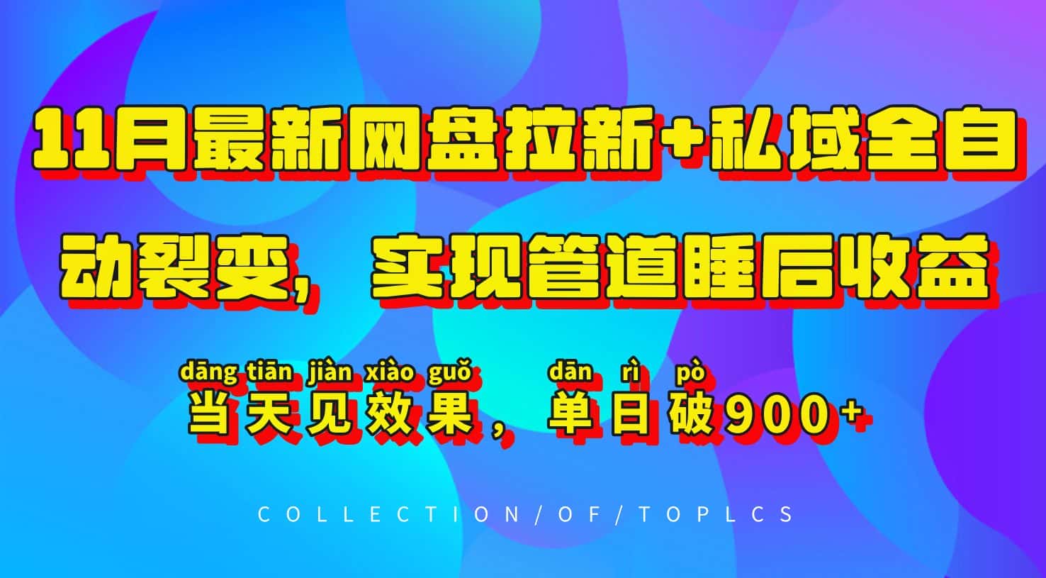 11月最新网盘拉新+私域全自动裂变,实现管道睡后收益,当天见效果,单日破900+-优优云创网