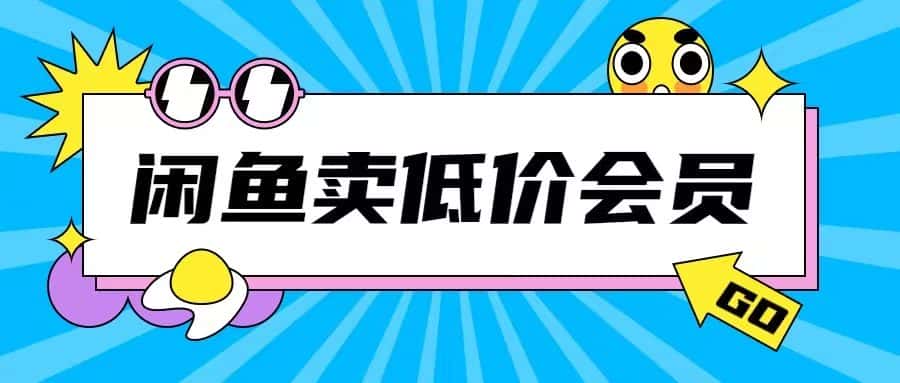 外面收费998的闲鱼低价充值会员搬砖玩法号称日入200+-优优云创网