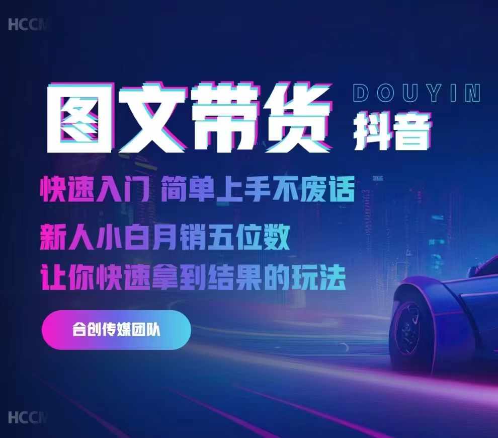 2024抖音图文带货,快速入门,简单上手,不废话,新人小白月销五位数-优优云创网