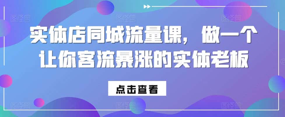 实体店同城流量课,做一个让你客流暴涨的实体老板-优优云创网
