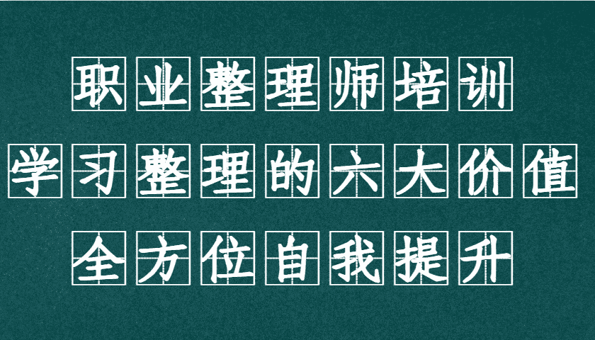 职业整理师培训（新版），学习整理的六大价值，全方位自我提升！-优优云创网