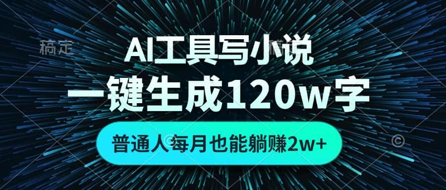 （13303期）AI工具写小说，一键生成120万字，普通人每月也能躺赚2w+-优优云创网