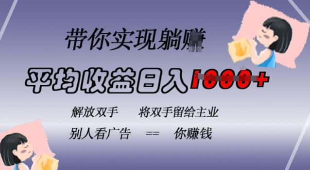 蓝海全自动项目,挂载广告实现被动收益,日收益达1k,无需手动操作,长期稳定,不违规-优优云创网
