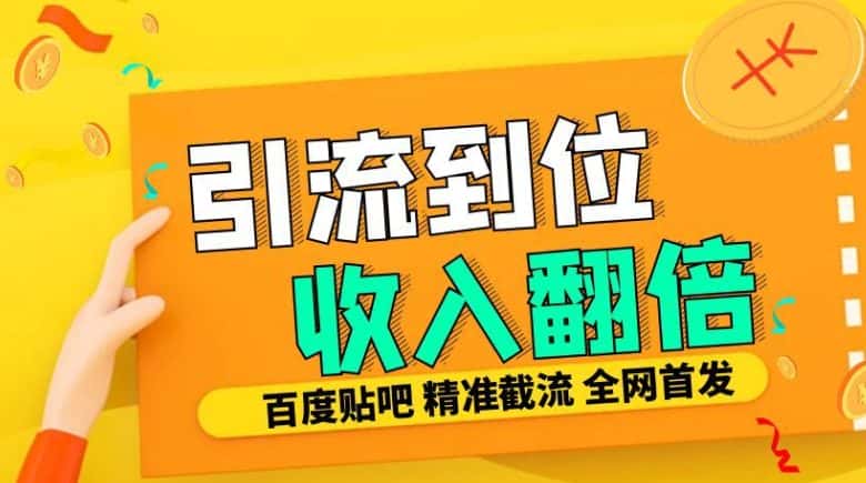 工作室内部最新贴吧签到顶贴发帖三合一智能截流独家防封精准引流日发十W条-优优云创网