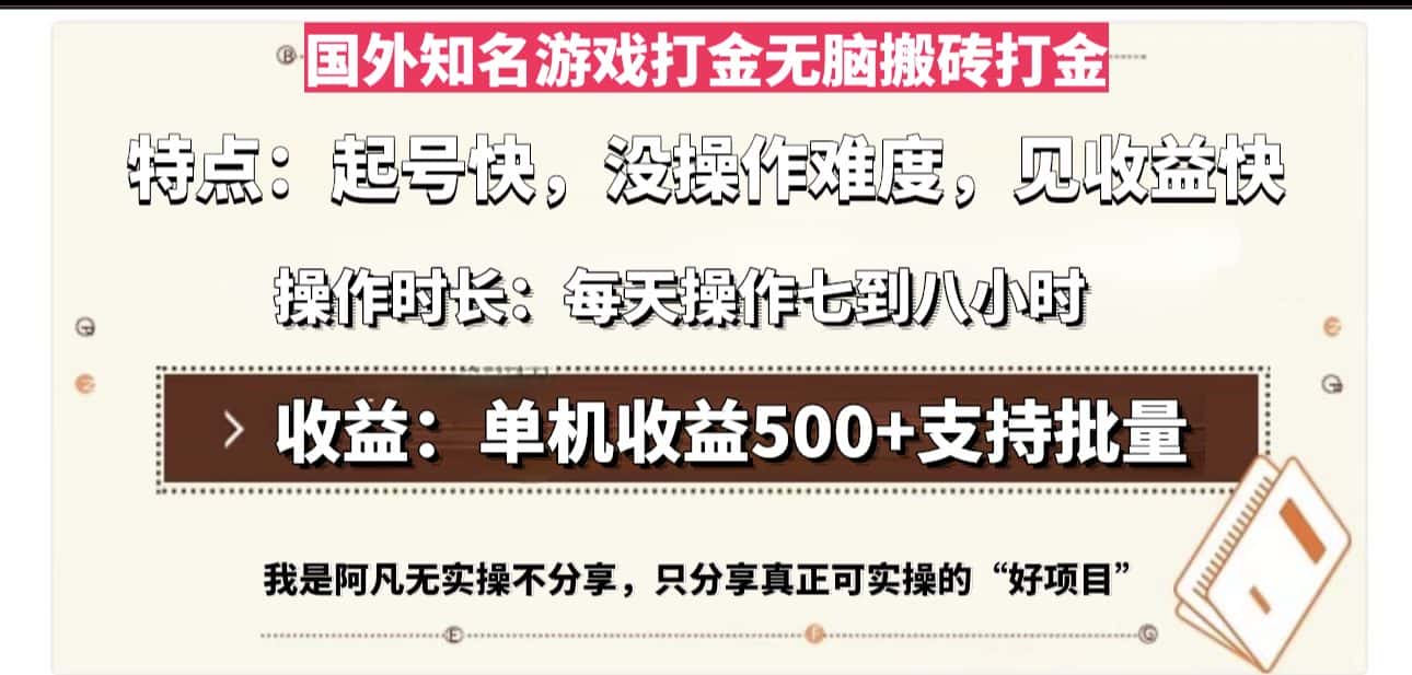 (13307期)国外知名游戏打金无脑搬砖单机收益500,每天操作七到八个小时-优优云创网
