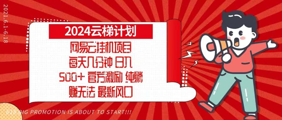 （13306期）2024网易云云梯计划，每天几分钟，纯躺赚玩法，月入1万+可矩阵，可批量-优优云创网