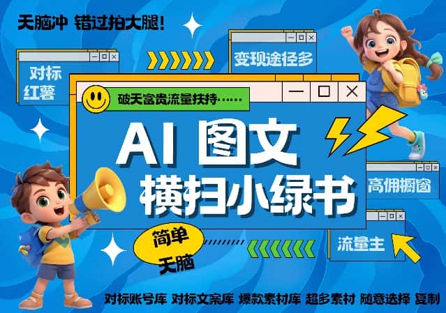 AI搞定小绿书长尾管道收益,简单复制黏贴图文赛道,爆款选题,秒生3000+图文-优优云创网