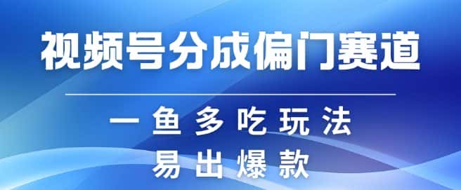视频号创作者分成计划偏门类目,容易爆流,实拍内容简单易做-优优云创网