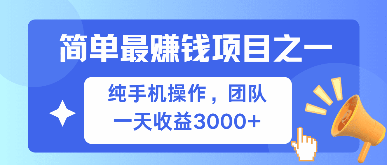 (13308期)简单有手机就能做的项目,收益可观-优优云创网