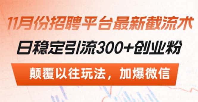 （13309期）招聘平台最新截流术，日稳定引流300+创业粉，颠覆以往玩法 加爆微信-优优云创网