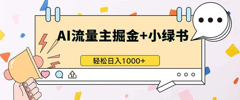 (13310期)最新操作,公众号流量主+小绿书带货,小白轻松日入1000+-优优云创网