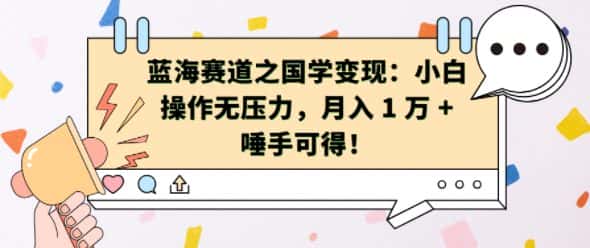 蓝海赛道之国学变现：小白操作无压力，月入 1 W + 唾手可得-优优云创网