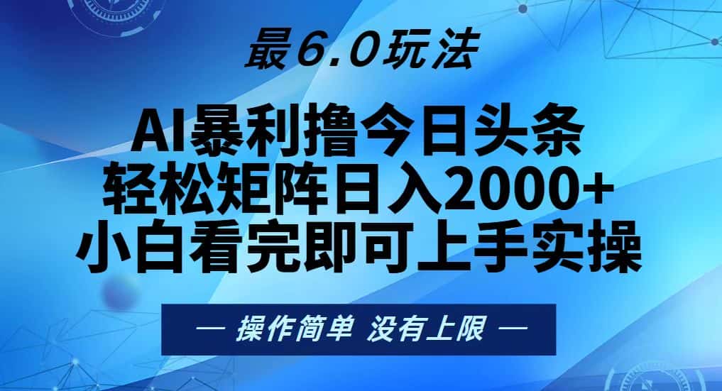 (13311期)今日头条最新6.0玩法,轻松矩阵日入2000+-优优云创网