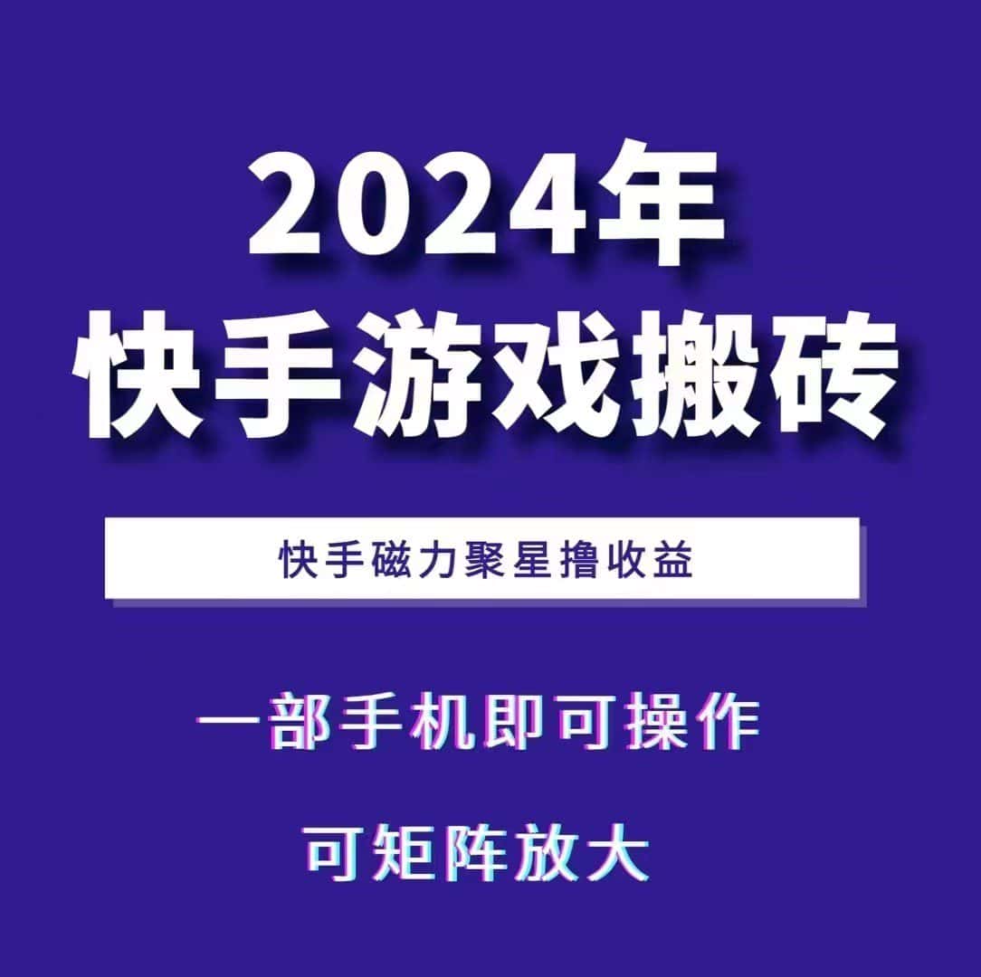 2024快手游戏搬砖 一部手机,快手磁力聚星撸收益,可矩阵操作-优优云创网