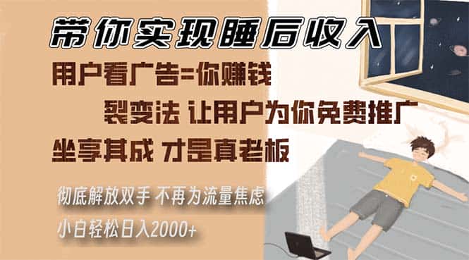 （13315期）带你实现睡后收入 裂变法让用户为你免费推广 不再为流量焦虑 小白轻松…-优优云创网