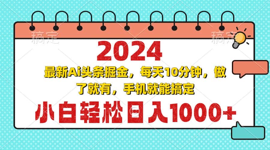 (13316期)2024最新Ai头条掘金 每天10分钟,小白轻松日入1000+-优优云创网