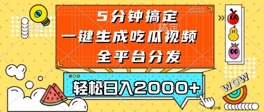 （13317期）五分钟搞定，一键生成吃瓜视频，可发全平台，轻松日入2000+-优优云创网