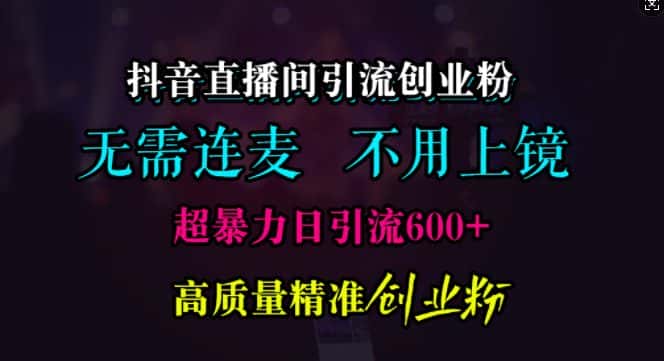 抖音直播间引流创业粉,无需连麦、无需上镜,超暴力日引流600+高质量精准创业粉-优优云创网