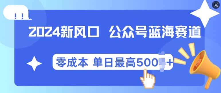 2024新风口微信公众号蓝海爆款赛道,全自动写作小白轻松月入2w+-优优云创网