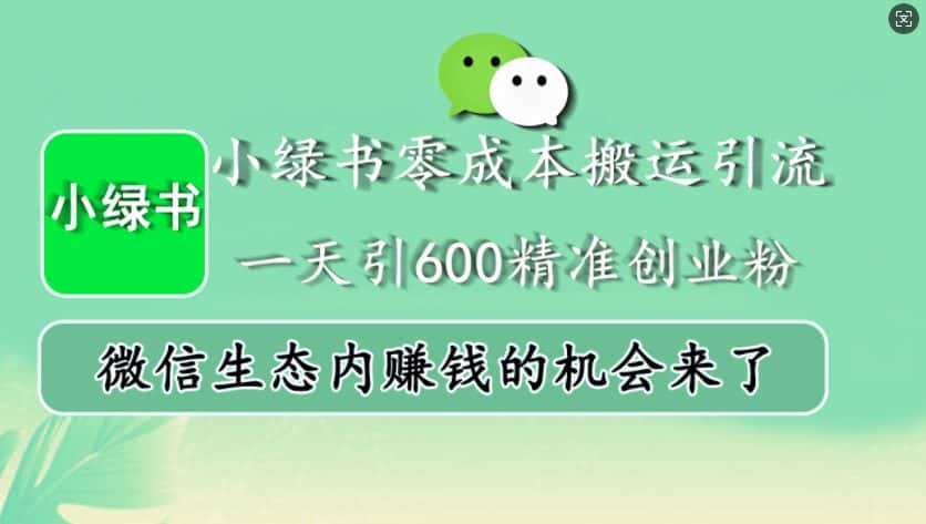 小绿书零成本搬运引流,一天引600精准创业粉,微信生态内赚钱的机会来了-优优云创网