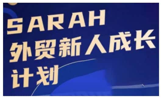 外贸新人成长计划,外贸新人学起来,偷偷让自己变强大-优优云创网