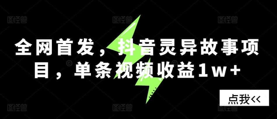 全网首发,抖音灵异故事项目,单条视频收益1w+-优优云创网
