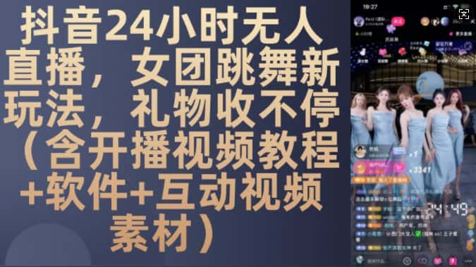 DY 24小时无人直播,女团跳舞新玩法,礼物收不停(含开播视频教程+软件+互动视频素材)-优优云创网