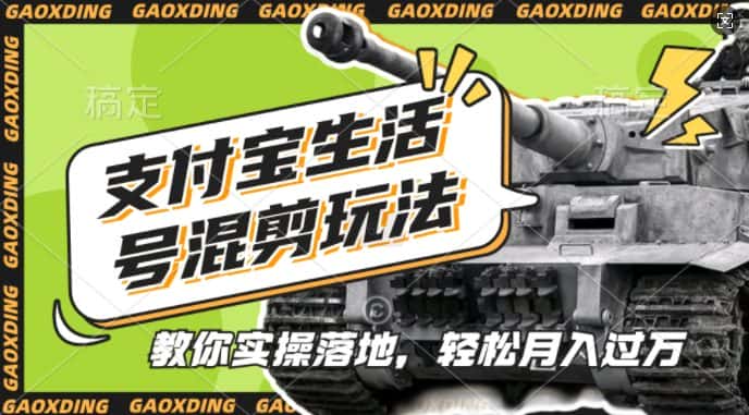 支付宝生活号军事赛道混剪玩法,纯原创视频,手把手教你实操落地,懒人必看-优优云创网