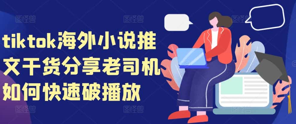 tiktok海外小说推文干货分享，老司机如何快速破播放-优优云创网