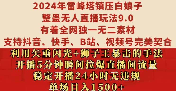 2024年雷峰塔镇压白娘子整蛊无人直播玩法9.0.，稳定开播24小时无违规，单场日入1.5k-优优云创网