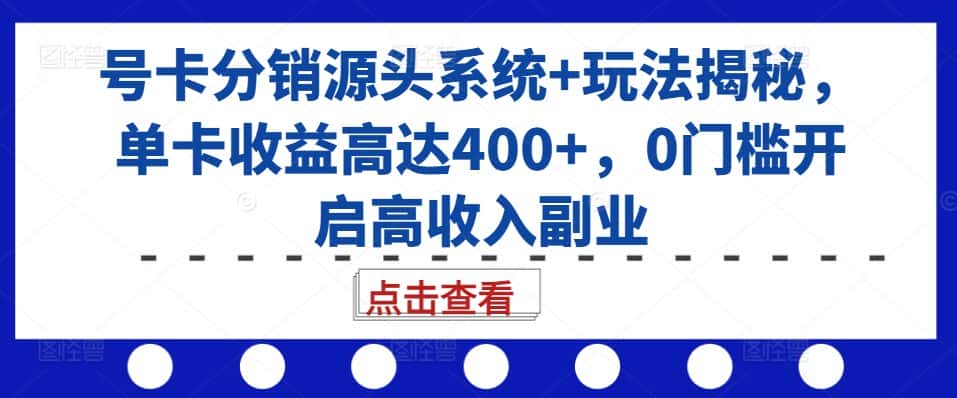 号卡分销源头系统+玩法揭秘,单卡收益高达400+,0门槛开启高收入副业-优优云创网