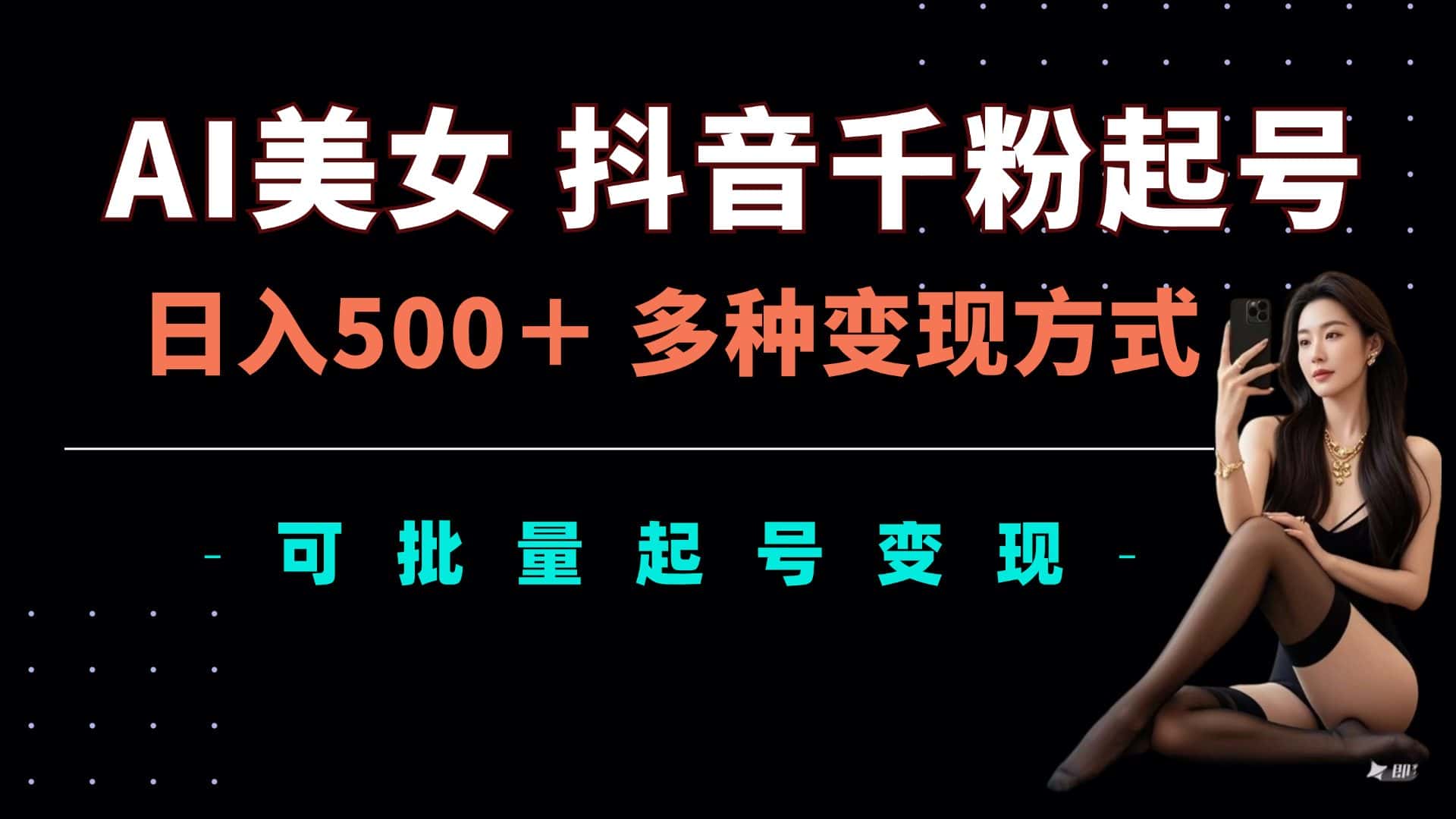 AI美女抖音千粉起号玩法，日入5张，多种变现方式，可批量矩阵起号出售-优优云创网