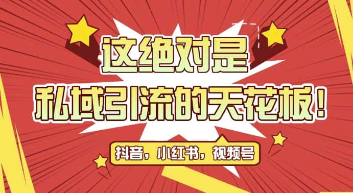最新首发全平台引流玩法，公域引流私域玩法，轻松获客500+，附引流脚本，克隆截流自热玩法-优优云创网