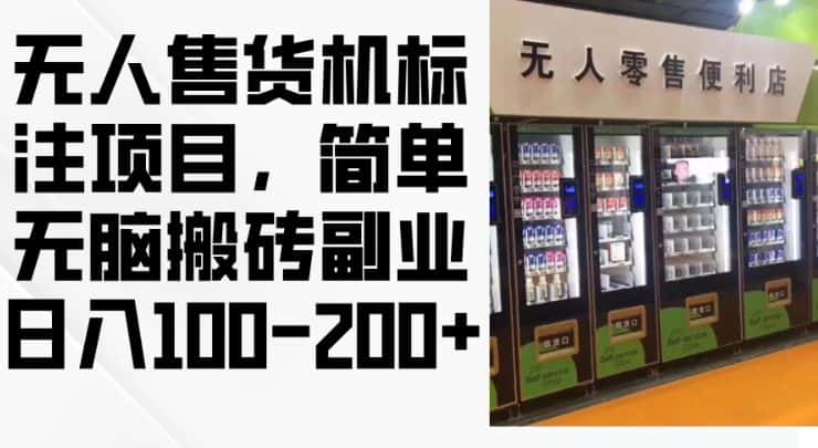 2024年无人售货机标注项目，简单无脑搬砖副业，日入100-200+-优优云创网