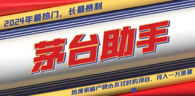 （13320期）魔法贵州茅台代理，永不淘汰的项目，抛开传统玩法，使用科技，命中率极…-优优云创网