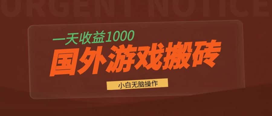 （13321期）国外游戏全自动搬砖，一天收益1000+ 小白无脑操作-优优云创网