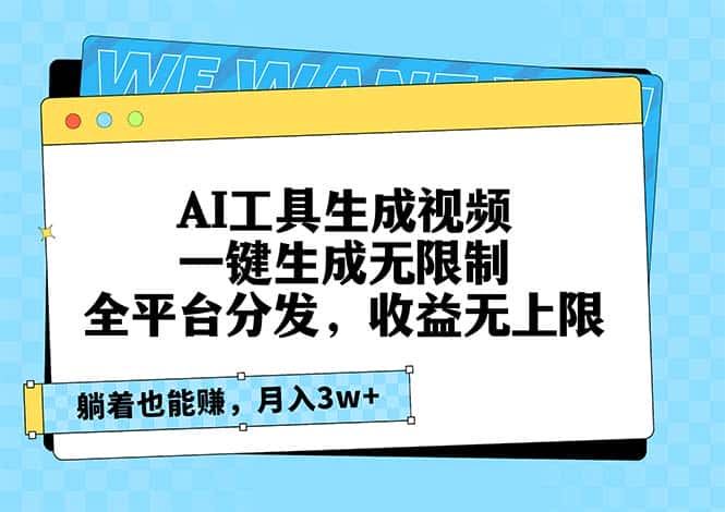 （13324期）AI工具生成视频，一键生成无限制，全平台分发，收益无上限，躺着也能赚…-优优云创网