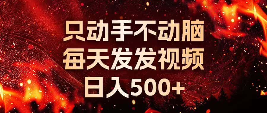 （13325期）种草平台发短视频，只动手不动脑，每天发发视频，日入500+-优优云创网