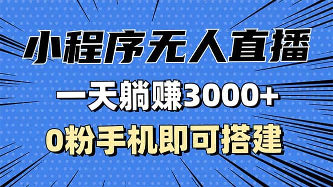 (13326期)抖音小程序无人直播,一天躺赚3000+,0粉手机可搭建,不违规不限流,小…-优优云创网