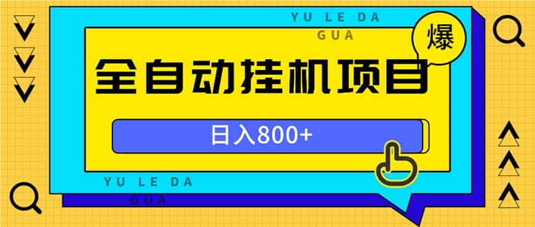 （13326期）全自动挂机项目，一天的收益800+，操作也是十分的方便-优优云创网