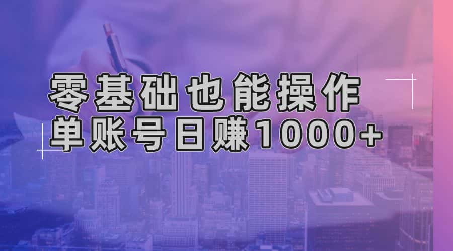 (13329期)零基础也能操作!AI一键生成原创视频,单账号日赚1000+-优优云创网